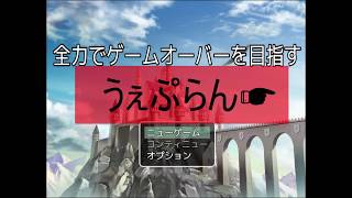 （久しぶりにやったら音量死んでた）全力でゲームオーバーを目指すゲーム PART1 【うぇぷらん】