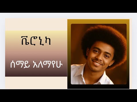 ቬሮኒካ እርግብ መልኳ | Semay Alemayehu | New Amharic Music 2025 | New Ethiopian music