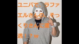 ユニバに、『ココロマンチャンネルさん』がいるからって行ったら、ラファエルさんのそっくりさん発見！？