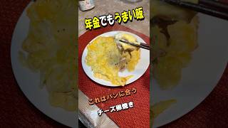 簡単料理・節約料理・パンに合うチーズ卵焼き｜年金でもうまい飯 #料理 #簡単レシピ #時短節約 #年金生活 #節約レシピ  #年金でもうまい飯 #cooking