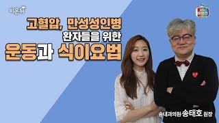 [메디텔] 고혈압, 만성 성인병 환자들을 위한 운동과 식이요법