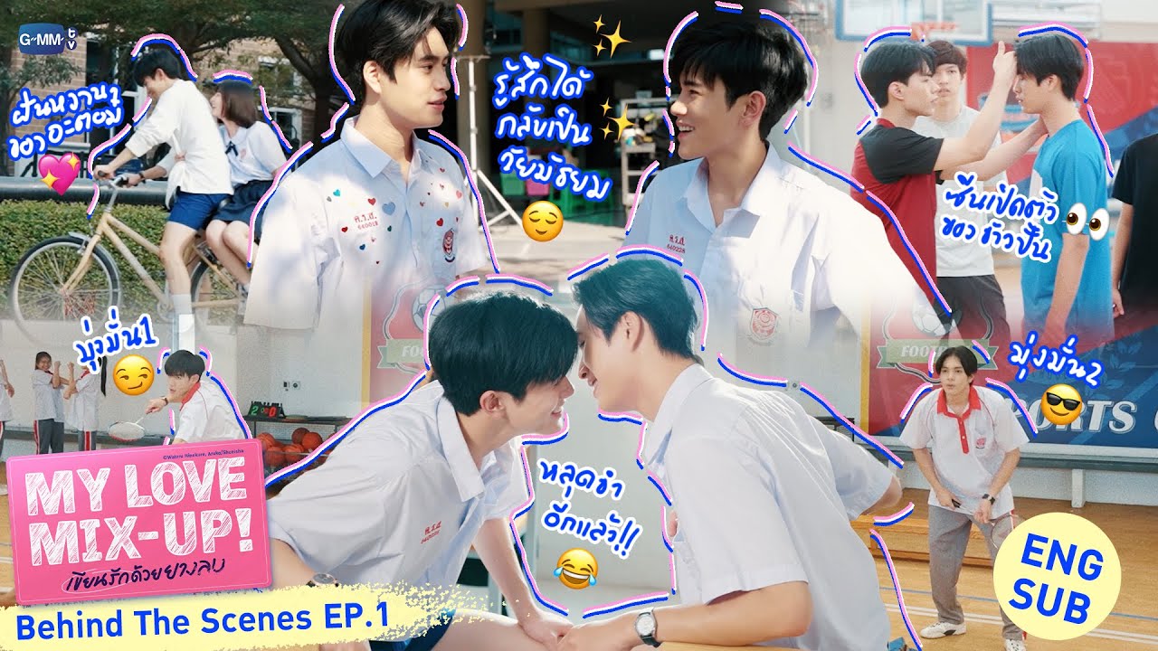 [Behind The Scenes] เริ่มลบครั้งแรก!✨ | My Love Mix-Up! เขียนรักด้วยยางลบ