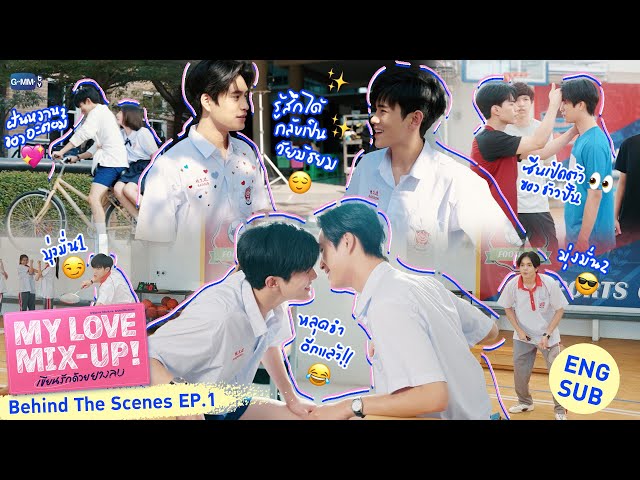 [Behind The Scenes] เริ่มลบครั้งแรก!✨ | My Love Mix-Up! เขียนรักด้วยยางลบ