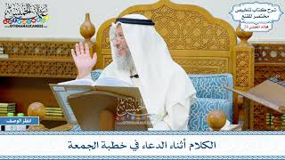 1449 - الكلام أثناء الدعاء في خطبة الجمعة - عثمان الخميس