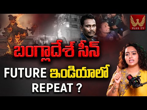 బంగ్లాదేశ్ సీన్ Future ఇండియాలో Repeat | Bangladesh Deepu Charan Das #racharamulamma | WISE TV