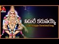 Lord Ayyappa Telugu Video Songs Nidure Karuvaye The Best Devotional Song Amulya Audios And Videos