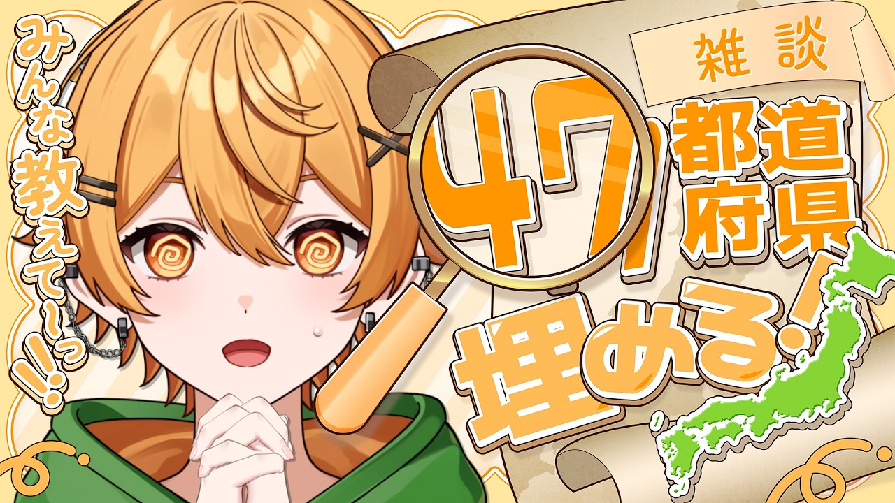 【#耐久】47都道府県コンプリートありがとう㊗️みんなの出身地教えて！！【雑談】【個人勢Vtuber/ちゃろもち】