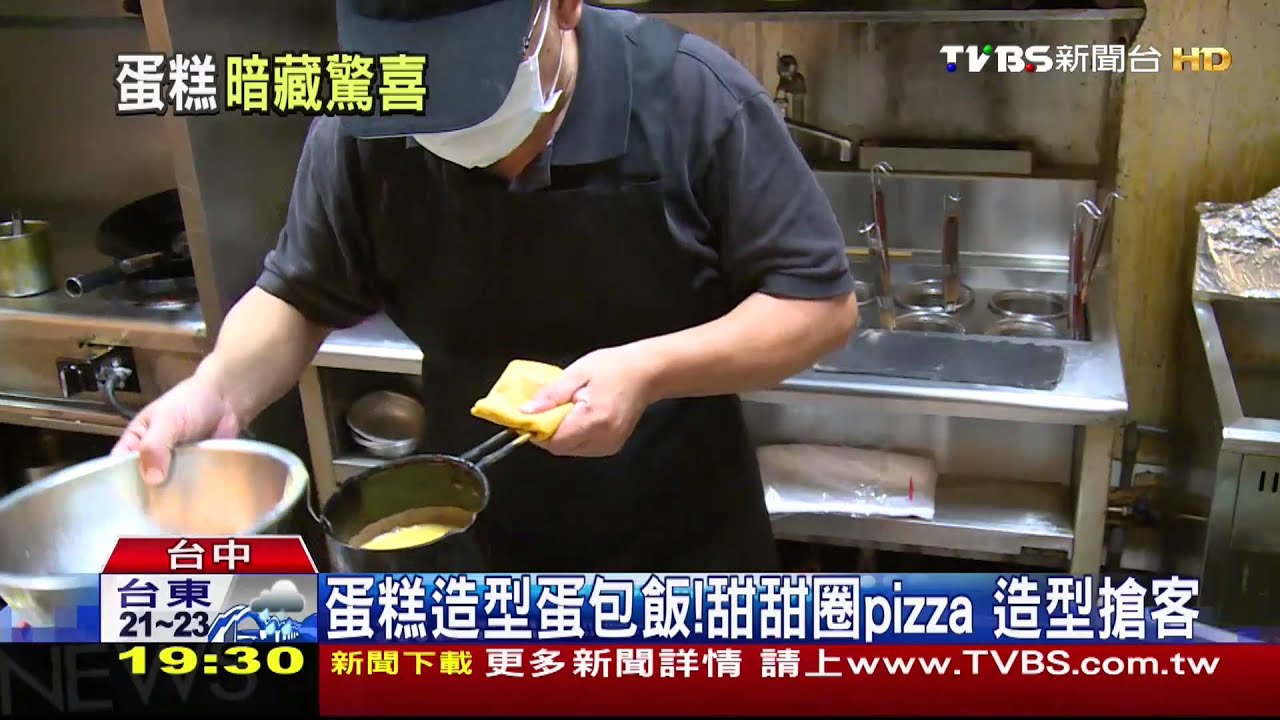 蛋糕造型蛋包飯！甜甜圈pizza　造型搶客
