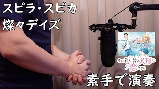 [閒聊] 戀上換裝娃娃OP-手屁版 cover