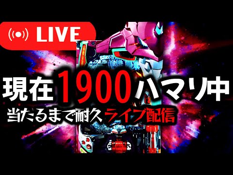 【パチンコ生配信】現在1900ハマリの呪われたエヴァ15を救いたい！パチスロパチンコライブ