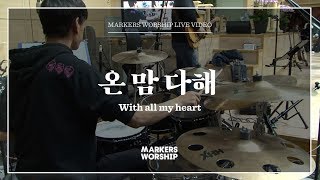 마커스워십 - 온 맘 다해 (심종호 인도) With all my heart