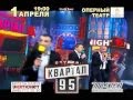 «Студия Квартал-95»! 1 апреля 2015г., г. Одесса, оперный театр, 19:00 ...