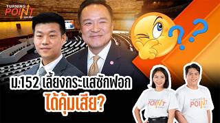 TURNING POINT จุดเปลี่ยน | 30 ต.ค. 69