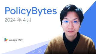 Google Play PolicyBytes - 2024 年 4 月ポリシー アップデート（Japanese）