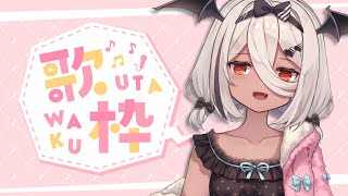 【歌枠/Sing a song】ちょっとだけ歌【陽夏のの/vtuber】
