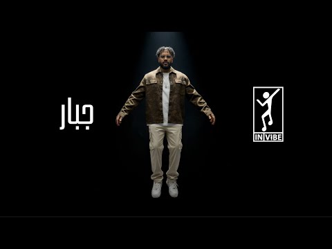 Khalid Assiri : Jbar | خالد عسيري : جبار
