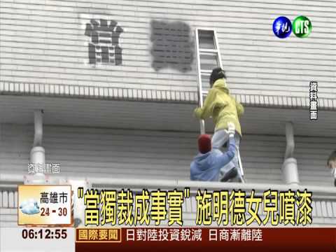 噴黑漆被傳喚 施明德女兒頑抗