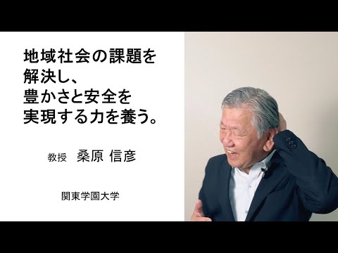 経済学科 警察・消防プログラム　地域社会の課題を解決し、豊かさと安全実現する力を養う。(教授：桑原 信彦)