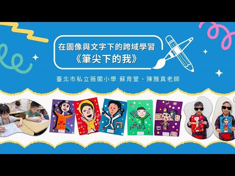 筆尖下的我-在圖像與文字下的跨域學習