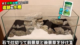 【＃2初めての水草水槽】遺跡風石レイアウトして肥料入れて基礎をレイアウト