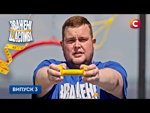НОВИЙ СЕЗОН! Зважені та щасливі 2026. Випуск 3