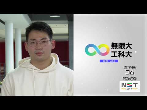 ∞無限大 工科大Vol.5_2022.11.3
