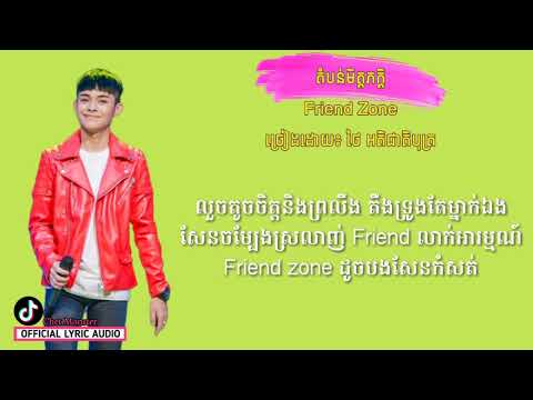 តំបន់មិត្តភក្តិ-Friend zone|ថៃ អតិជាតិបុត្រ,Song Khmer Original Song
