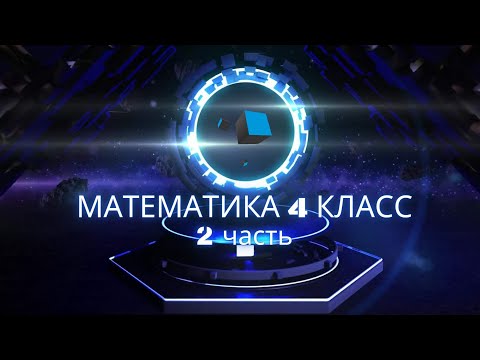 Гдз по математике страница 42 упражнение 144. Математика 4 стр 42 2 часть 144. Математика 4 класс 2 часть стр 42 143. Стр 42 упр 144 математика 4 класс. Математика 4 класс 2 часть стр 42 задача 144.