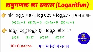 लघुगणक के महत्वपूर्ण सवाल | Logarithm  maths questions | laghugadak math tricks