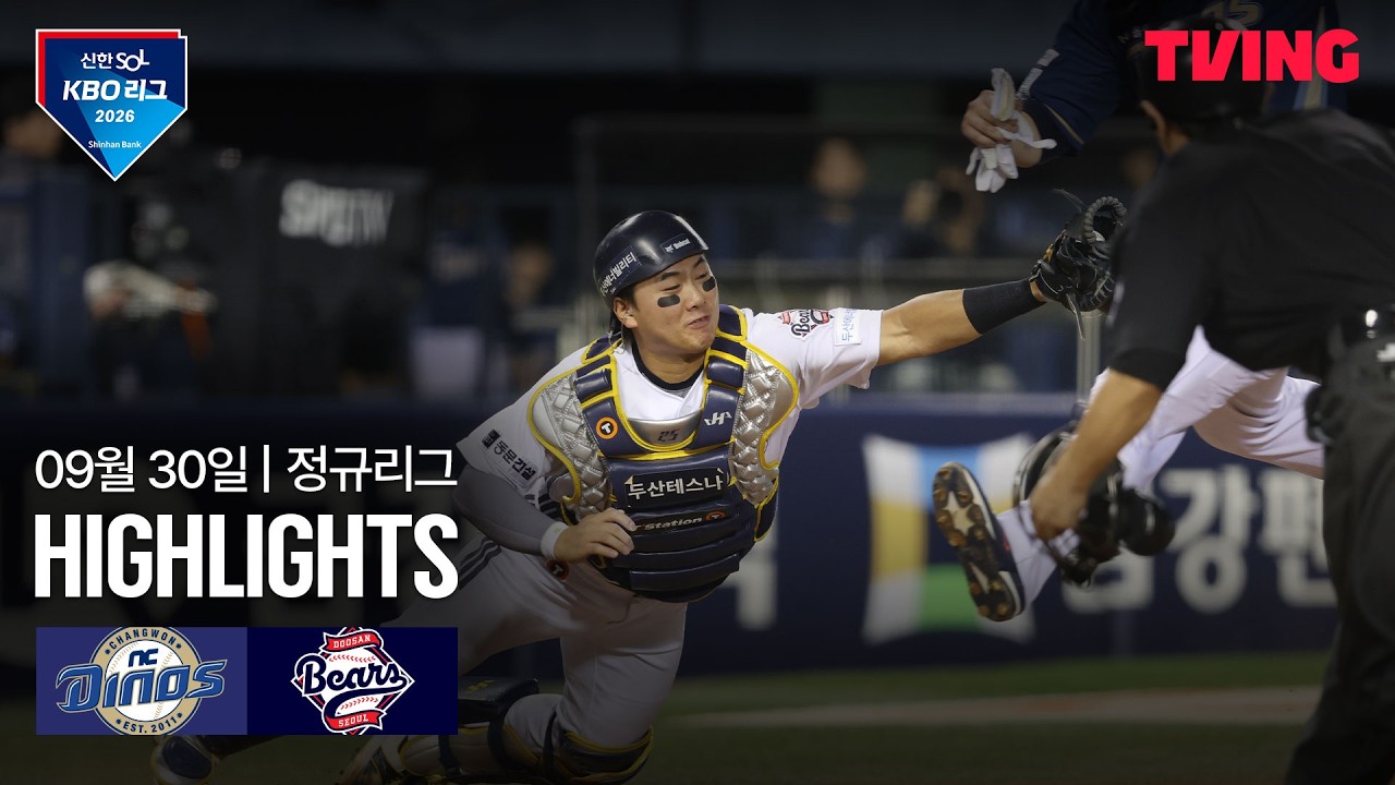 2026년 9월 30일 KBO NC 다이노스 vs 두산 베어스