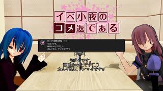 【コメ返】イベ小夜がコメント返し面白さ０でも見てくれますか？