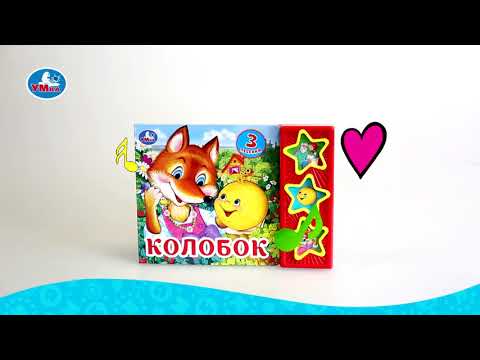 Миниатюра изображения товара Музыкальная книга Умка Колобок / 9785506031345