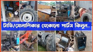 💥টাফি সোনালিকা ট্রাক্টরের যেকোনো পার্টস কিনুন💥Tafe Sonalika tractor parts↗️Auto parts↗️Tractor BD