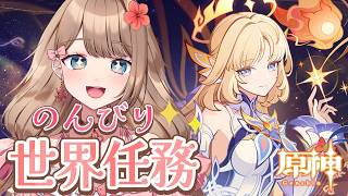 【原神/LunaVI】昨日の続き！のんびり世界任務をやっていくう！【Genshin Impact／Vtuber／やーちゃん