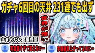学マスのガチャで6回目の天井を達成…天井後も引き続けて231連回すがお目当てのキャラは出ず地獄の配信になったすうちゃん【⽔宮枢/FLOWGLOW/ホロライブ/切り抜き】