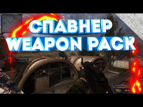 Спавнер на STCS Weapon Pack/Как установить мод STCS Weapon Pack? S.T.A.L.K.E.R. Clear Sky,