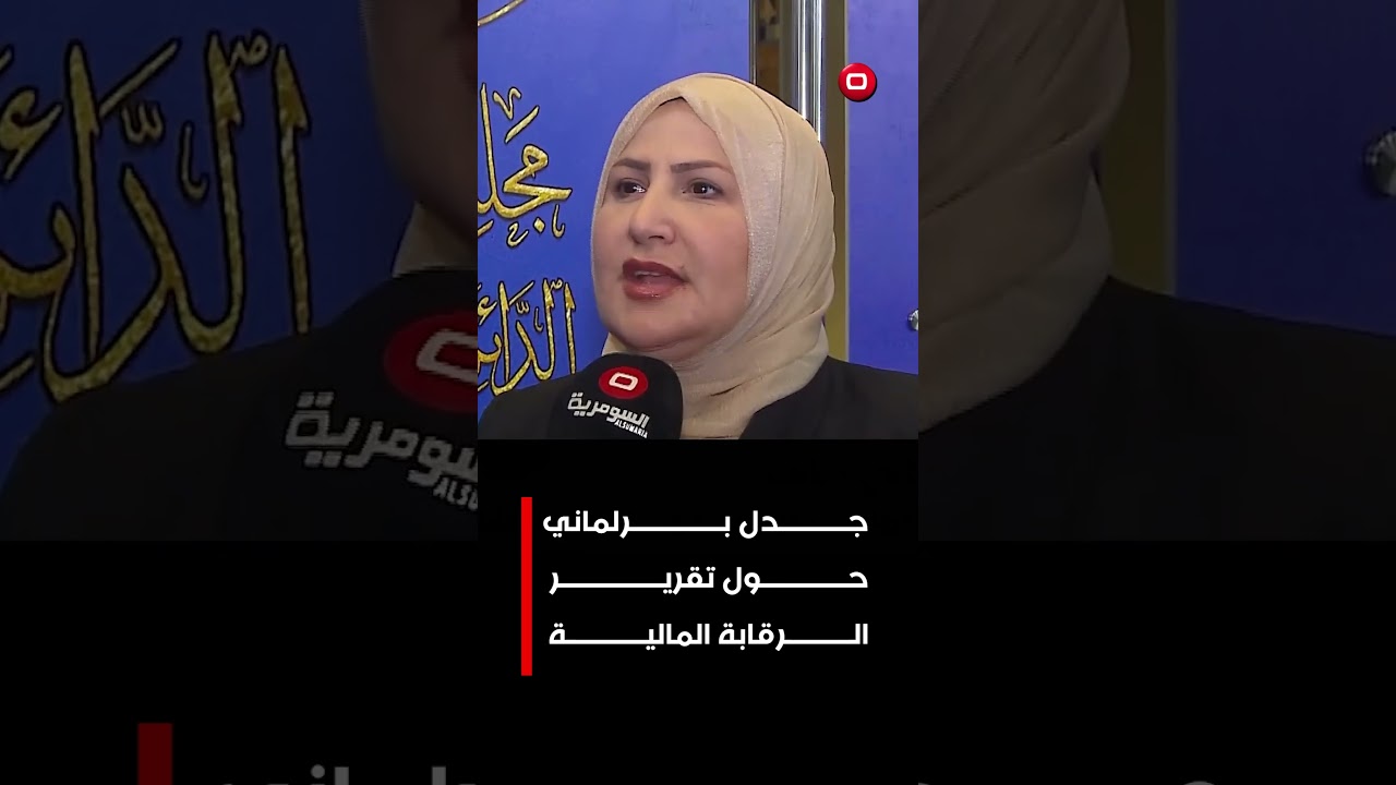 فيديو | جدل برلماني حول تقرير الرقابة المالية#shorts