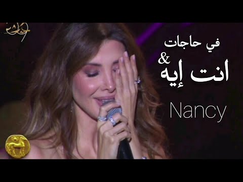 Nancy Ajram- Fi hagat & Enta Eih (2025) | نانسي عجرم - في حاجات و انت ايه - لايف في قرطاج
