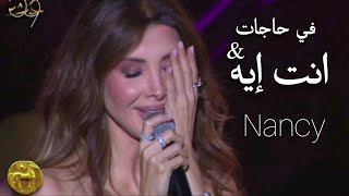 Download lagu Nancy Ajram- Fi hagat & Enta Eih (2025) | نانسي عجرم - في حاجات و انت ايه - لايف في قرطاج mp3 Download lagu Nancy Ajram- Fi hagat & Enta Eih (2025) | نانسي عجرم - في حاجات و انت ايه - لايف في قرطاج mp3