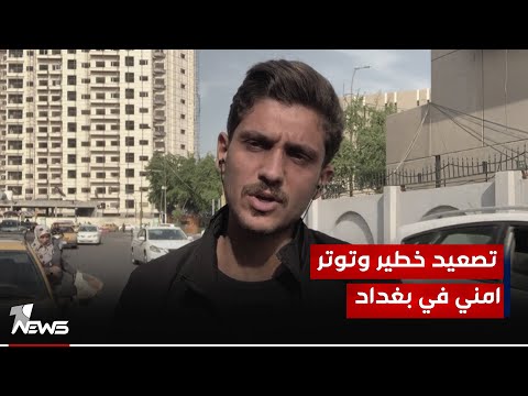 شاهد بالفيديو.. مراسلنا في بغداد : قصف السفارة الامريكية في بغداد لم يحدث اي إصابات مادية او بشرية