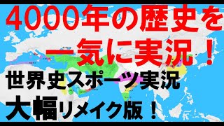 【大幅改良版】世界の歴史をスポーツ風に実況しました【世界史】
