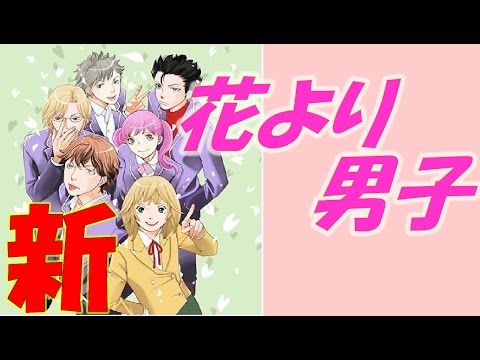大人気漫画「花より男子」が恋愛ゲームアプリになって登場！早速チェック厳選まとめちゃいました - RENOTE [リノート]