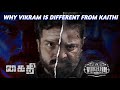 கைதியும் விக்ரமும் ஒன்னா? | Why Vikram is different from Kaithi | Tamil | Er