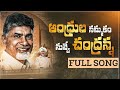 ఆంధ్రుల నమ్మకం నువ్వే చంద్రన్న Full Song Nara 