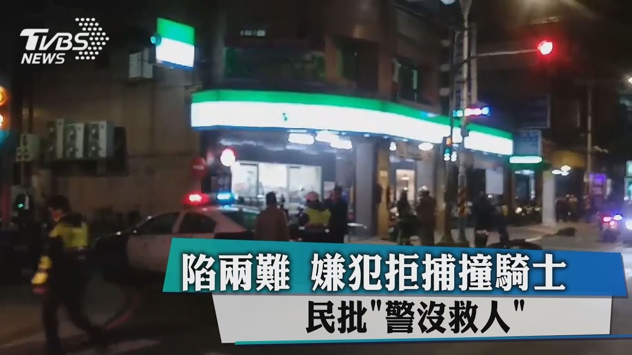 陷兩難！嫌犯拒捕撞騎士　民批「警沒救人」
