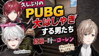久しぶりのPUBGに大はしゃぎする男たち(葛葉/叶/ローレン)
