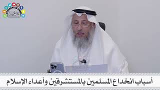 6 - أسباب انخداع المسلمين بالمستشرقين وأعداء الإسلام - عثمان الخميس