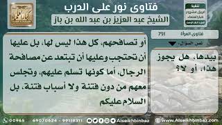 صورة - 791 - حكم جلوس المرأة مع الأجانب من أقاربها وأقارب زوجها - نور على الدرب