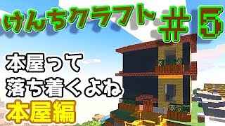 『Minecraft』けんちクラフト Part5【ゆっくり実況】