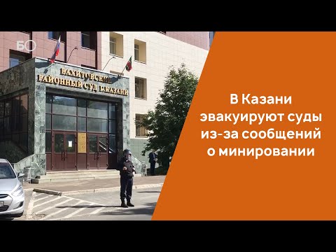 В Казани эвакуируют суды из-за сообщений о минировании